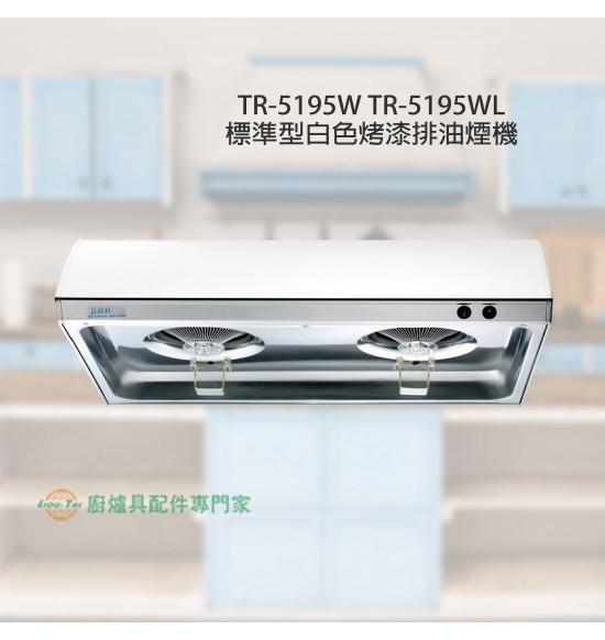 TR-5195W 標準型白色烤漆排油煙機70cm+